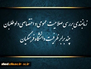 .

زمانبندی بررسی صلاحیت عمومی و اختصاصی داوطلبان چند برابر ظرفیت دانشگاه فرهنگیان