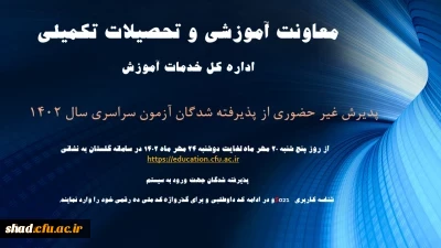 آغاز پذیرش غیر حضوری از پذیرفته شدگان کارشناسی پیوسته سال 1402 دانشگاه فرهنگیان