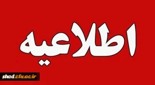 قابل توجه دانشجویان ورودی 1402 دانشگاه فرهنگیان استان خوزستان- واحد شیخ مرتضی  انصاری دزفول

زمان شروع کلاسهای ترم مهر ماه از روز شنبه
