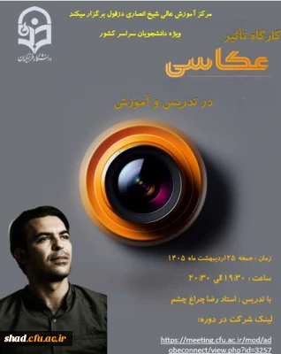 لینک ثبت نام جهت دریافت گواهی کارگاه تاثیر عکاسی در تدریس و آموزش
