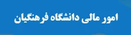 امور مالی دانشگاه فرهنگیان