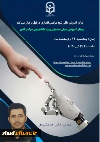 لینک ثبت نام جهت دریافت گواهی کارگاه هوش مصنوعی